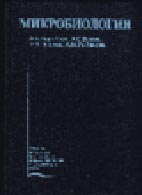 Скачать бесплатно учебник: «Микробиология».